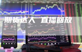 期货达人 直播回放