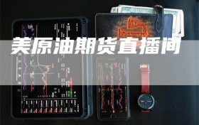美原油期货直播间