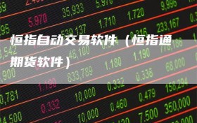恒指自动交易软件（恒指通期货软件）