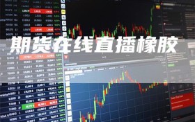 期货在线直播橡胶