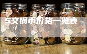 5文铜币价格一览表