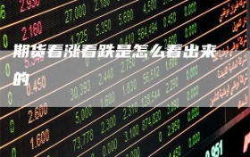 期货看涨看跌是怎么看出来的