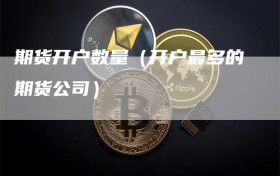 期货开户数量（开户最多的期货公司）