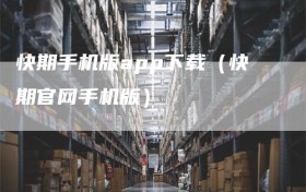 快期手机版app下载（快期官网手机版）