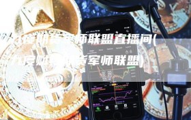 九度期货军师联盟直播间(九度财经期货军师联盟)