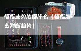 恒指走势依据什么（恒指怎么判断趋势）