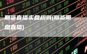 期货直播实盘规则(期货带盘直播)