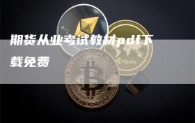 期货从业考试教材pdf下载免费
