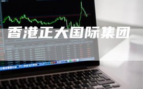 香港正大国际集团