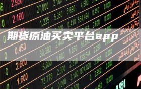 期货原油买卖平台app