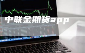 中联金期货app