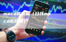 macd底背离（日线macd底背离）