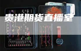 贵港期货直播室