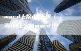 macd上拐dif上拐（dif向上突破macd）