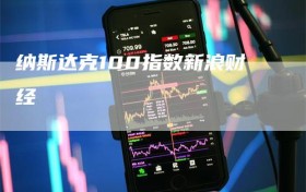 纳斯达克100指数新浪财经