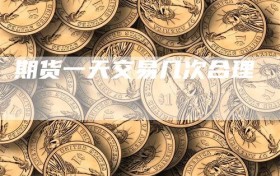 期货一天交易几次合理