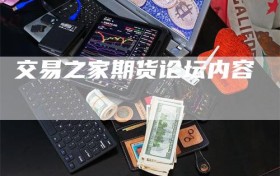 交易之家期货论坛内容