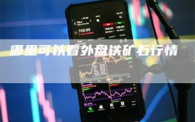 哪里可以看外盘铁矿石行情