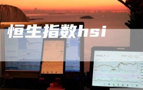 恒生指数hsi