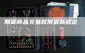 期货商品交易权限最新规定