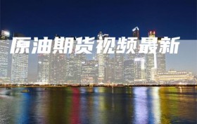 原油期货视频最新