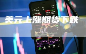 美元上涨期货下跌