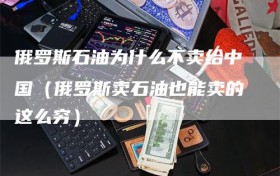 俄罗斯石油为什么不卖给中国（俄罗斯卖石油也能卖的这么穷）