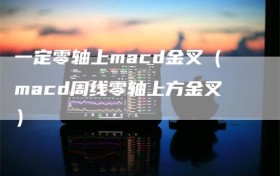 一定零轴上macd金叉（macd周线零轴上方金叉）