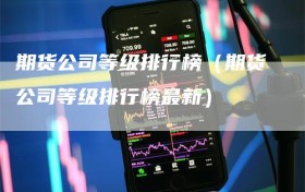 期货公司等级排行榜（期货公司等级排行榜最新）