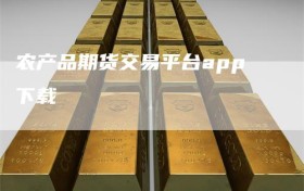 农产品期货交易平台app下载