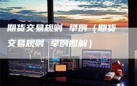 期货交易规则 举例（期货交易规则 举例图解）