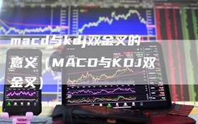 macd与kdj双金叉的意义（MACD与KDJ双金叉）