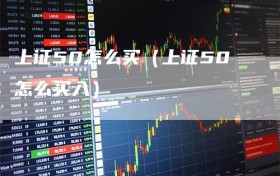 上证50怎么买（上证50怎么买入）