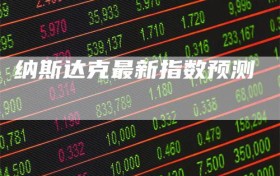 纳斯达克最新指数预测