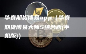 华泰期货博易app（华泰期货博易大师5综合版(手机版)）