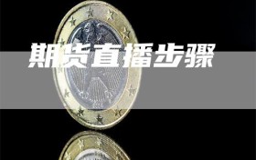 期货直播步骤