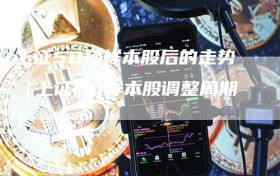 上证50换样本股后的走势（上证50样本股调整周期）