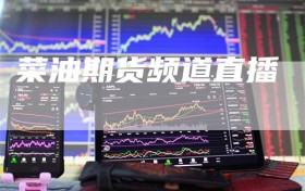 菜油期货频道直播