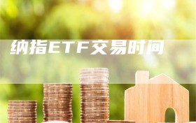 纳指ETF交易时间