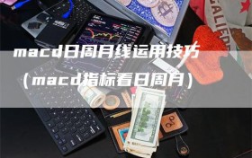 macd日周月线运用技巧（macd指标看日周月）