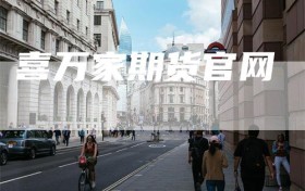 喜万家期货官网