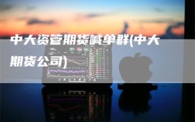 中大资管期货喊单群(中大期货公司)