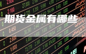 期货金属有哪些