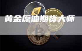 黄金原油期货大师