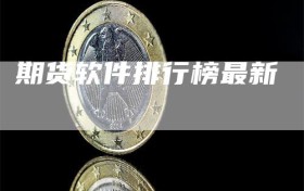 期货软件排行榜最新