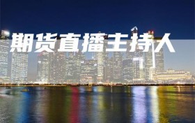 期货直播主持人