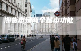 期货市场两个基本功能