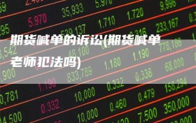 期货喊单的诉讼(期货喊单老师犯法吗)