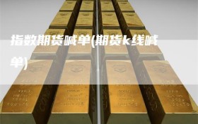 指数期货喊单(期货k线喊单)