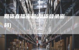 期货直播密码(期货登录密码)